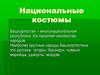 Национальные костюмы