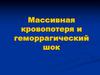 Массивная кровопотеря и геморрагический шок