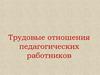 Трудовые отношения педагогических работников. Лекция 11