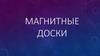 Магнитные доски