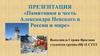 Памятники в честь Александра Невского в России и мире
