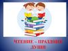 Чтение - праздник души. 9 октября - Всероссийский день читателя