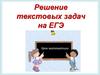 Решение текстовых задач на ЕГЭ