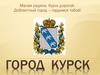 Город Курск