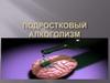 Подростковый алкоголизм
