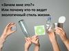 Зачем мне это? Или почему кто-то ведет экологичный стиль жизни