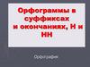 Орфограммы в суффиксах и окончаниях, Н и НН