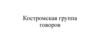 Костромская группа говоров