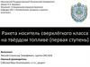 Ракета носитель сверхлёгкого класса на твёрдом топливе (первая ступень)