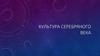 Культура Серебряного века