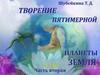 Творение пятимерной планеты Земля. Часть вторая