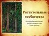 Растительные сообщества