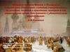 История назвала Минина и Пожарского спасителями Отечества: отдадим справедливость их усердию, не менее и гражданам