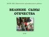 Великие сыны Отечества: Александр Ярославович Невский