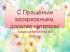 С Прощёным воскресеньем, дорогие читатели!