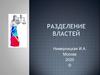Разделение властей