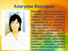 Алагуева Виктория