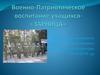 Военно-Патриотическое воспитание учащихся "Зарница"