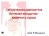 Лабораторная диагностика болезней желудочно-кишечного тракта