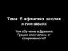 Афинские школы и гимнасии
