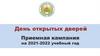 День открытых дверей. Приемная кампания на 2021-2022 учебный год (для родителей)