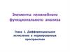 Элементы нелинейного функционального анализа Глава 1. Дифференциальное исчисление в нормированных пространствах