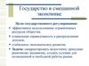 Государство в смешанной экономике