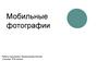 Мобильные фотографии