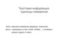 Текстовая информация. Единицы измерения