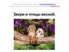 Звери и птицы весной
