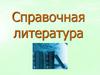 Справочная литература