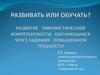 Развивать или обучать? Развитие лингвистической конпетентности обучающихся через задания повышенной трудности