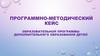Программно-методический кейс образовательной программы дополнительного образования детей