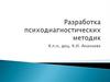 Разработка психодиагностических методик