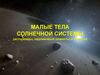 Малые тела Солнечной системы: астероиды, карликовые планеты и кометы
