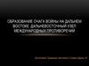 Образование очага войны на Дальнем Востоке. Дальневосточный узел международных противоречий