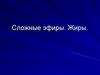 Сложные эфиры и жиры