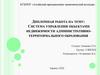 Дипломная работа на тему: Система управления объектами недвижимости административно-территориального образования