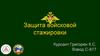 Защита войсковой стажировки