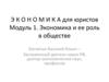 Экономика и ее роль в обществе
