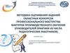 Методика оценивания заданий областных конкурсов профессионального мастерства