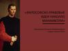 Философско-правовые идеи Николло Макиавелли