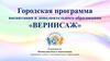 Городская программа воспитания и дополнительного образования «ВЕРНИСАЖ»