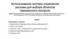 Использование системы управления рисками для выбора объектов таможенного контроля