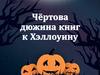 Чёртова дюжина книг к Хэллоуину
