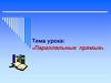 Параллельные прямые