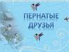 Пернатые друзья
