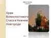 Храм Всемилостивого Спаса в Нижнем Новгороде