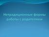 Нетрадиционные формы работы с родителями