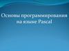 Основы программирования на языке Pascal